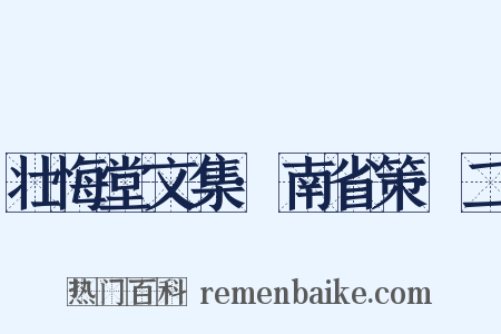 壮悔堂文集·南省策·二是什么意思的图片